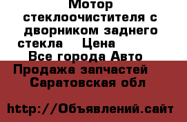 Мотор стеклоочистителя с дворником заднего стекла. › Цена ­ 1 000 - Все города Авто » Продажа запчастей   . Саратовская обл.